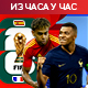 Француска и Шпанија играју за финале Мундијала – познати састави (21.00, РТС 1)