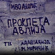 Проклета авлија, ТВ филм