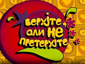 Верујте али не претерујте:	Тајна