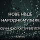 Бојчинско културно лето - Нове наде музике