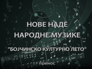Бојчинско културно лето - Нове наде музике