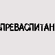 Преваспитани: Бранко Росић 2