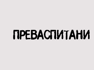 Преваспитани: Бранко Росић 2