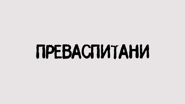 Преваспитани: Бранко Росић 2