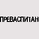 Преваспитани: Бранко Росић 3