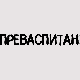 Преваспитани: Драгослав Пецикоза