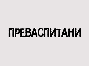 Преваспитани: Драгослав Пецикоза
