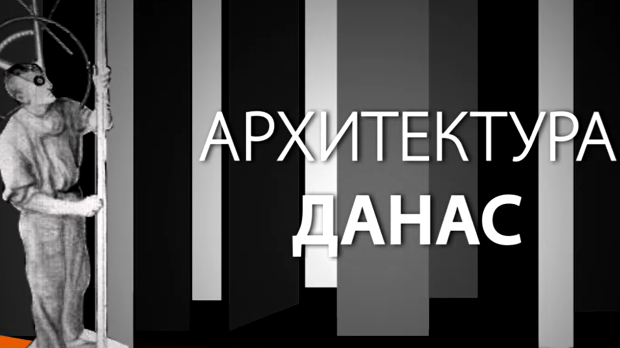 Архитектура данас: Нови пројекти