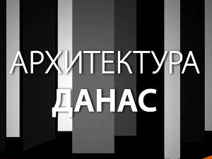 Архитектура данас: Николај Краснов