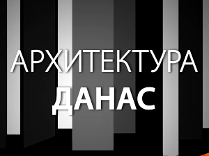 Архитектура данас: Иван Антић