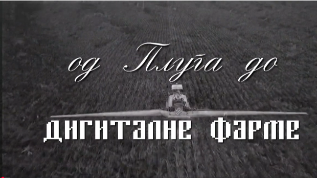 Од плуга до дигиталне фарме: Зелени план, ОУР, СОУР, 4. ем.