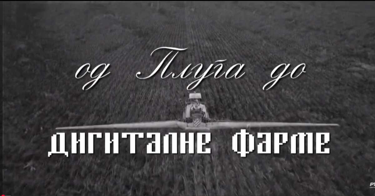 Од плуга до дигиталне фарме: Зелени план, ОУР, СОУР, 4. ем.