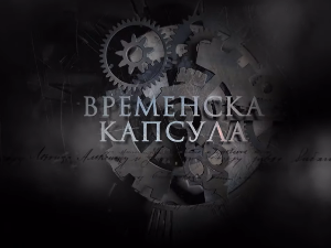 Временска капсула: Краљица Марија Карађорђевић