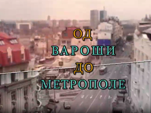 Од вароши до метрополе: Инфраструктура Београда