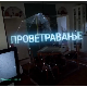 Проветравање, 21. еп. 2ц