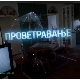 Проветравање, 22. еп. 2ц