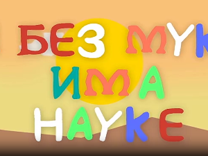 И без муке има науке: Точак