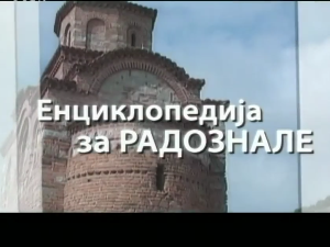 Енциклопедија за радознале: Велимирови двори и друге приче