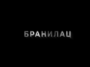 Бранилац 2, 1-12, (први део)