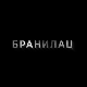 Бранилац 2, 4-12 (први део)