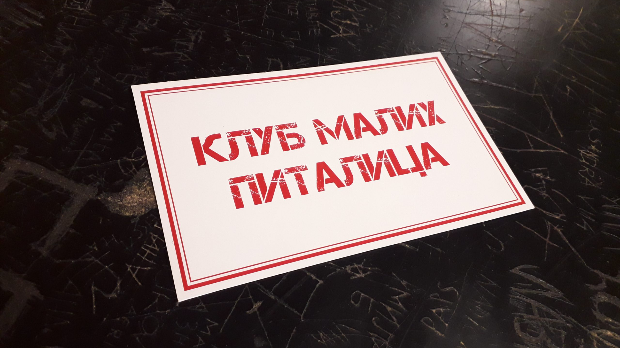 Клуб малих питалица:	Добар дан