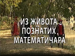 Из живота познатих математичара Еварист Галоа