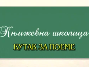 Књижевна школица:	Кутак за поеме
