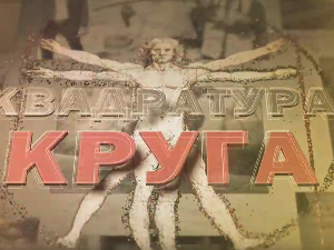 Квадратура круга- Град у коме се време мери лепотом и вековима