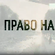 Право на сутра- Отворена капија, расељени