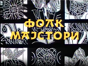 Фолк мајстори, колаж