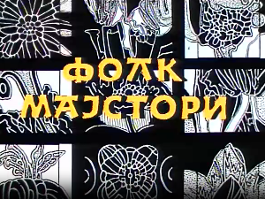 Фолк мајстори, колаж