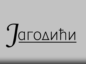 Јагодићи, 6-12