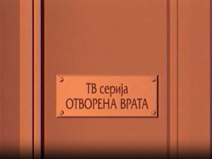 Отворена врата, 12-34