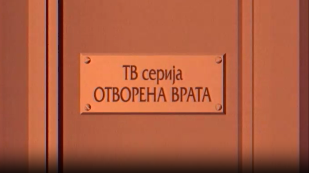 Отворена врата, 22-34