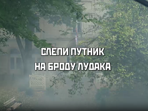 Слепи путник на броду лудака, 2. део