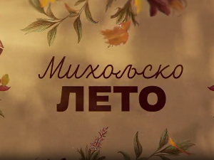 Михољско лето, 10-12