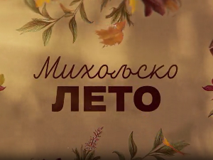 Михољско лето, 10-12