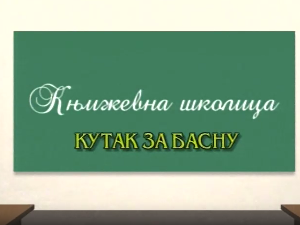 Књижевна школица:	Кутак за басну