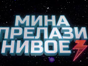 Мина прелази нивое 3: Мина (ни) је кул