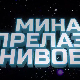 Мина прелази нивое 3: Мина брани ветрушку