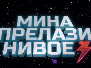Мина прелази нивое 3: Мина брани ветрушку