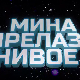 Мина прелази нивое 3: Мина се враћа кући