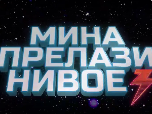 Мина прелази нивое 3: Мина се враћа кући