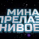 Мина прелази нивое 3 : Мина против клонова