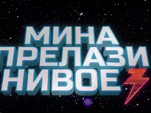 Мина прелази нивое 3 : Мина против клонова