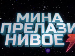 Мина прелази нивое 3: Мина и свет без мобилног