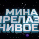 Мина прелази нивое 3: Мина (ни) је кул