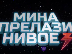 Мина прелази нивое 3: Мина (ни) је кул