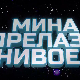 Мина прелази нивое 3 : Мина против клонова