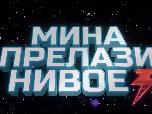 Мина прелази нивое 3 : Мина против клонова